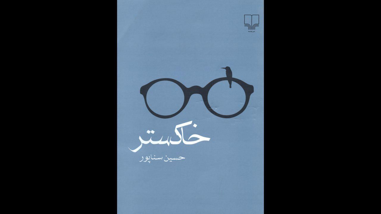 خاکستر