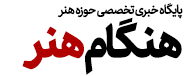 هنگام هنر