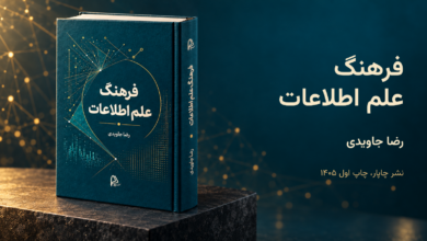 «فرهنگ علم اطلاعات» اثر رضا جاویدی منتشر شد