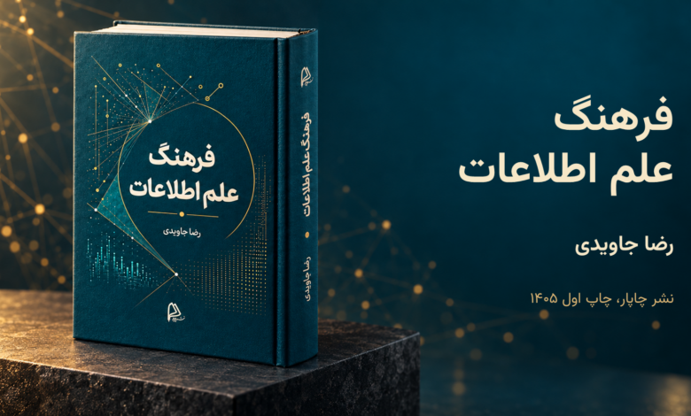 «فرهنگ علم اطلاعات» اثر رضا جاویدی منتشر شد